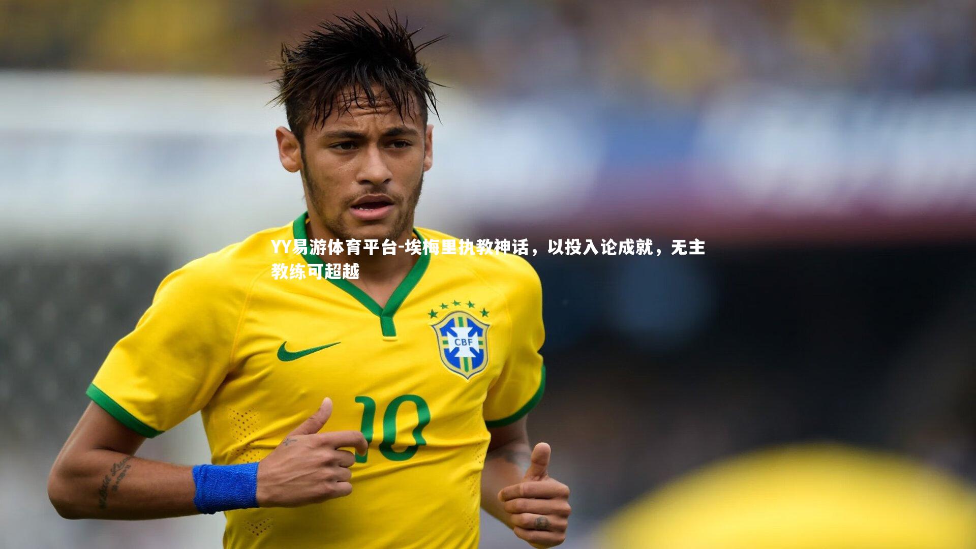 埃梅里执教神话,以投入论成就,无主教练可超越