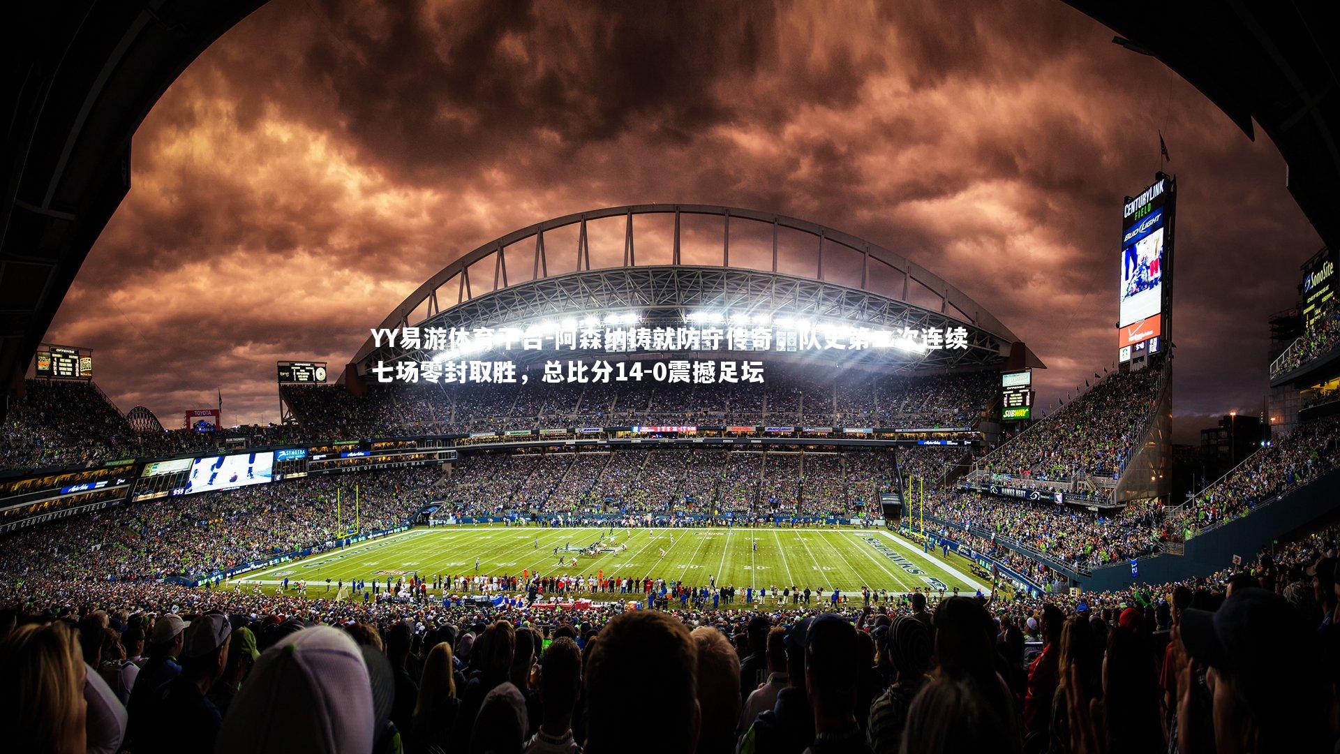 阿森纳铸就防守传奇，队史第二次连续七场零封取胜，总比分14-0震撼足坛