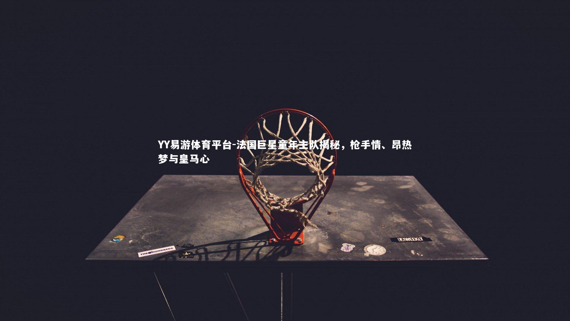 法国巨星童年主队揭秘，枪手情、昂热梦与皇马心