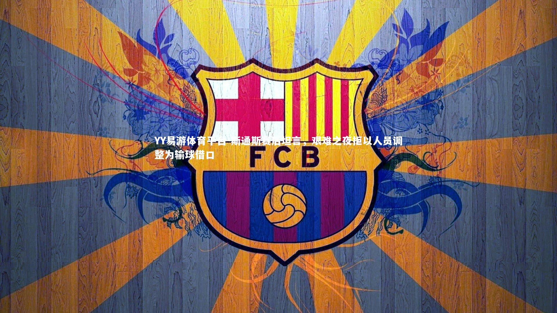 斯通斯赛后坦言，艰难之夜拒以人员调整为输球借口