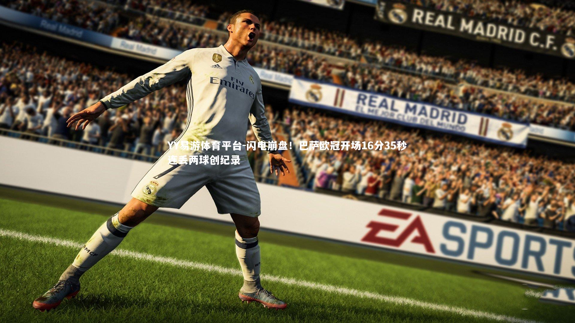 闪电崩盘！巴萨欧冠开场16分35秒连丢两球创纪录