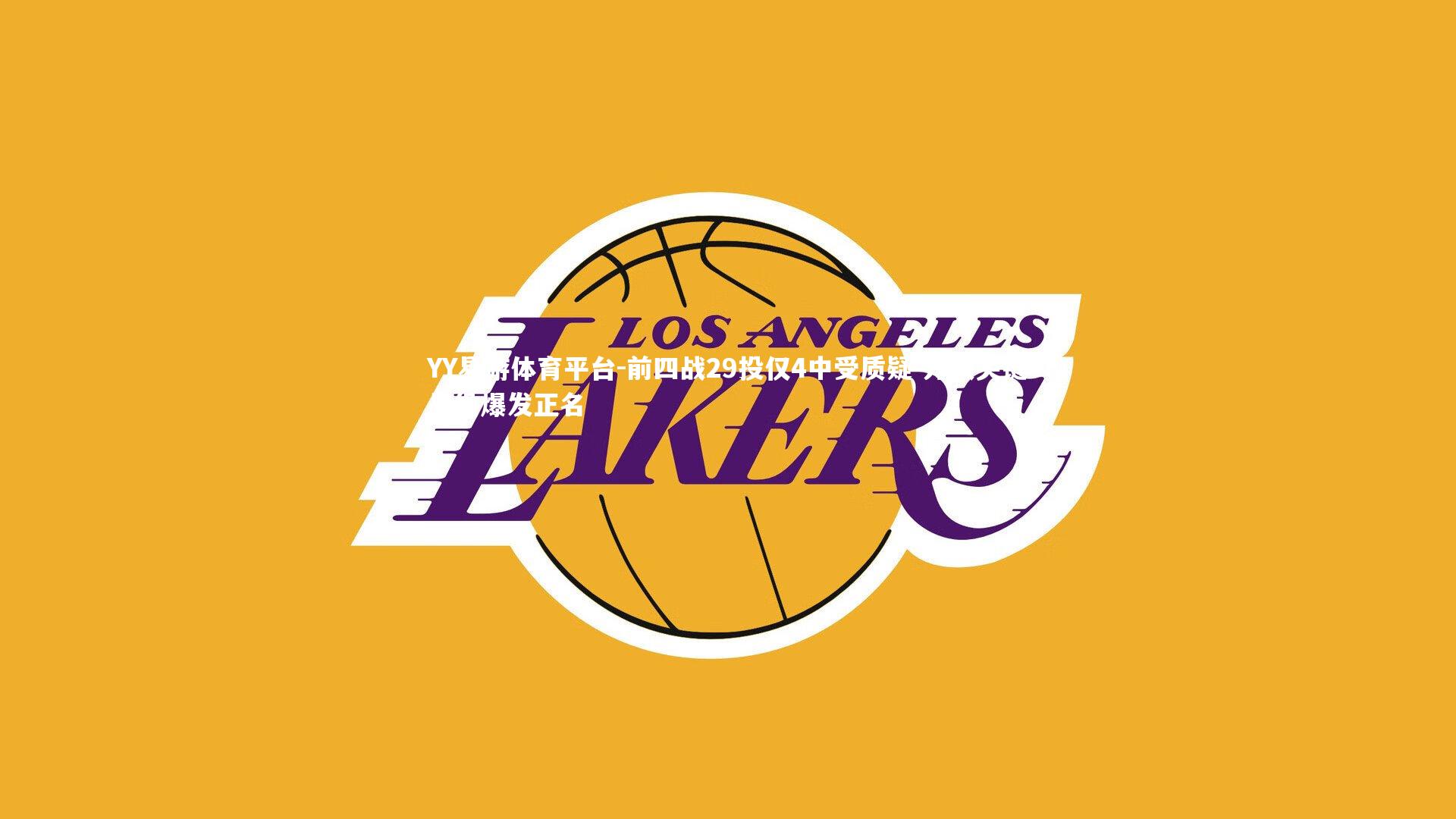 前四战29投仅4中受质疑 方硕关键战役爆发正名