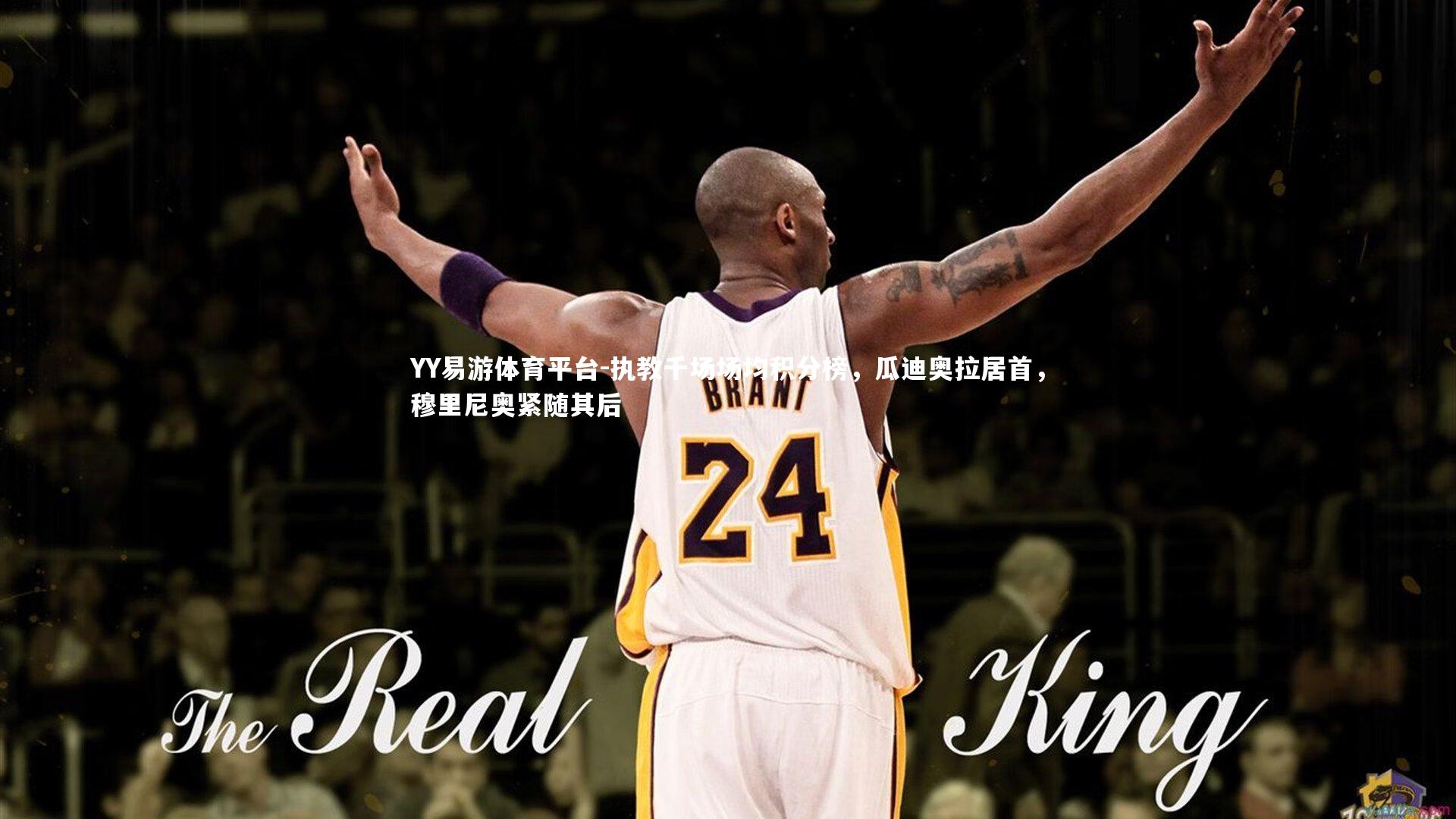 执教千场场均积分榜，瓜迪奥拉居首，穆里尼奥紧随其后