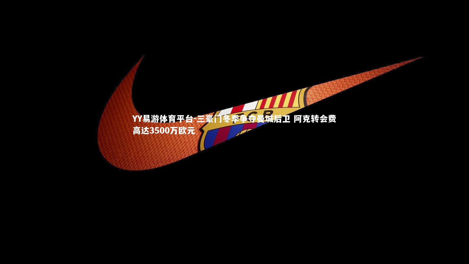 三豪门冬季争夺曼城后卫 阿克转会费高达3500万欧元