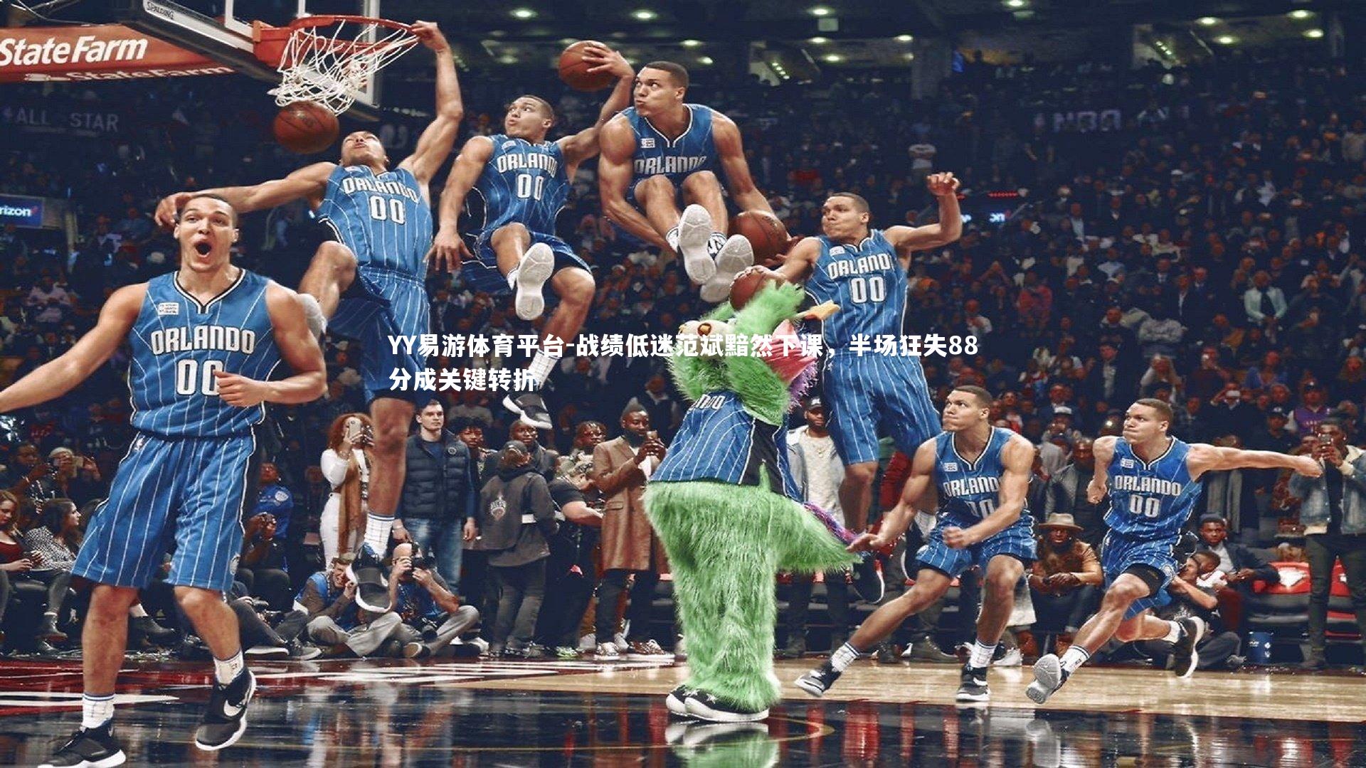 战绩低迷范斌黯然下课，半场狂失88分成关键转折