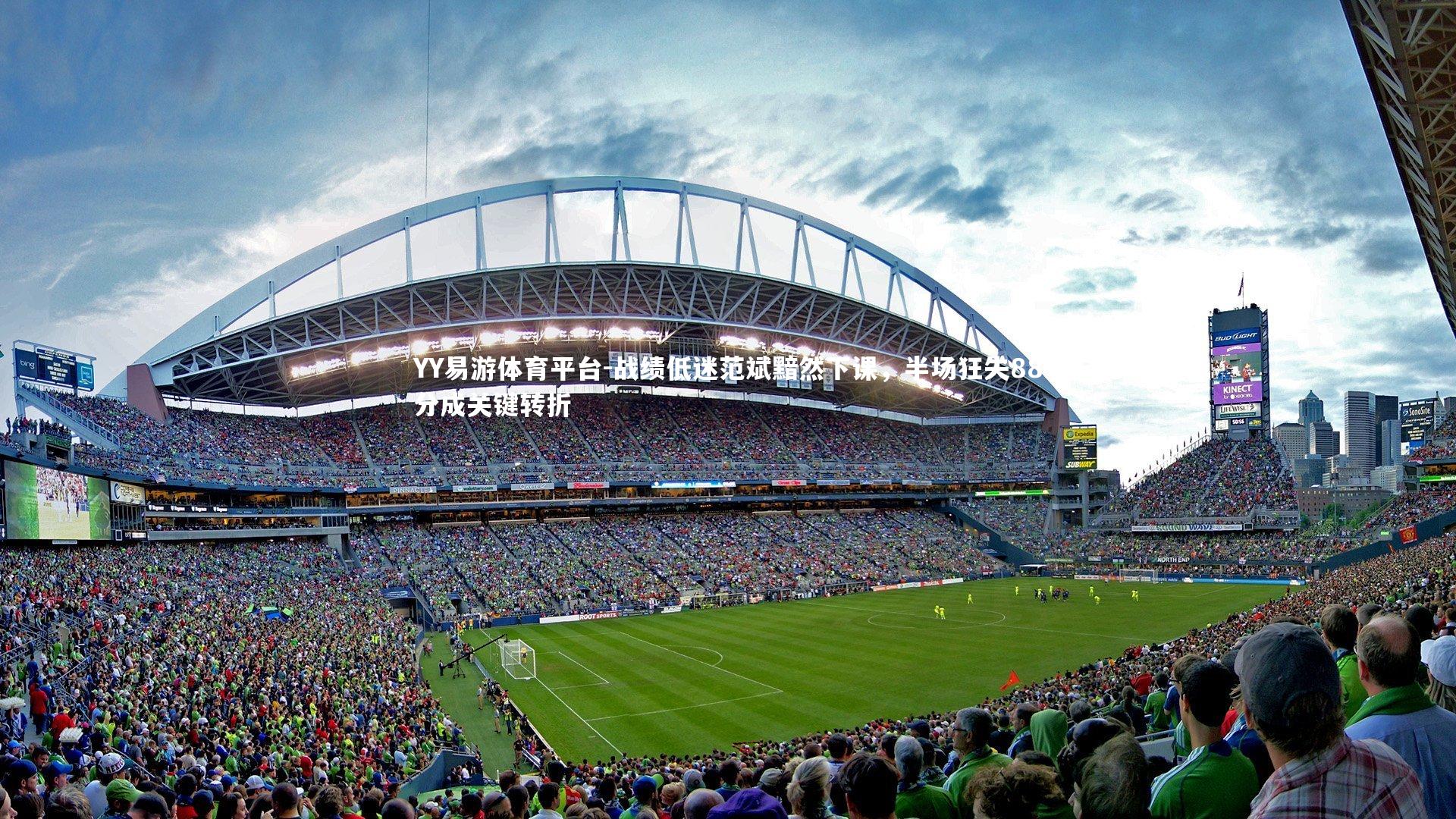 战绩低迷范斌黯然下课，半场狂失88分成关键转折