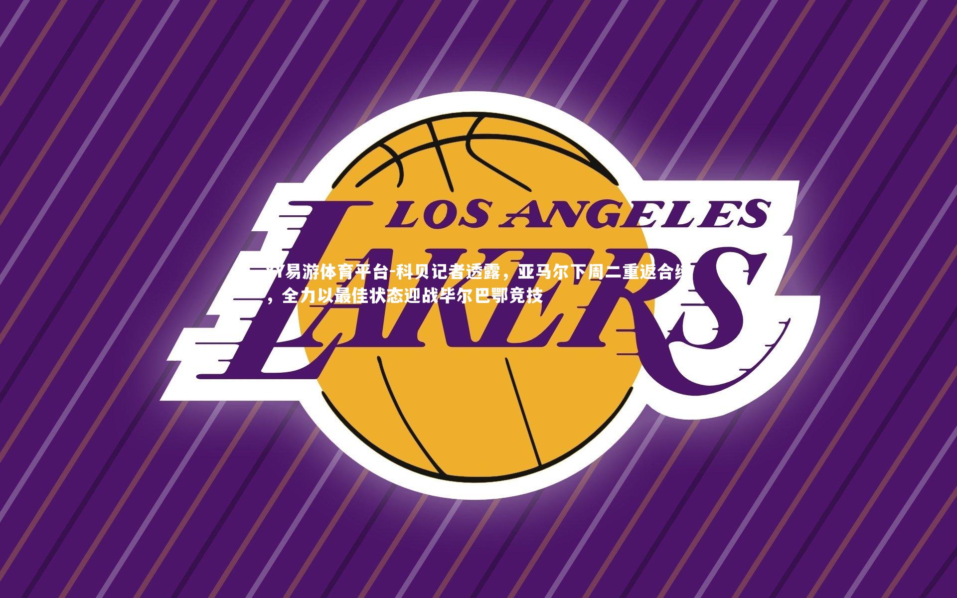 科贝记者透露，亚马尔下周二重返合练，全力以最佳状态迎战毕尔巴鄂竞技