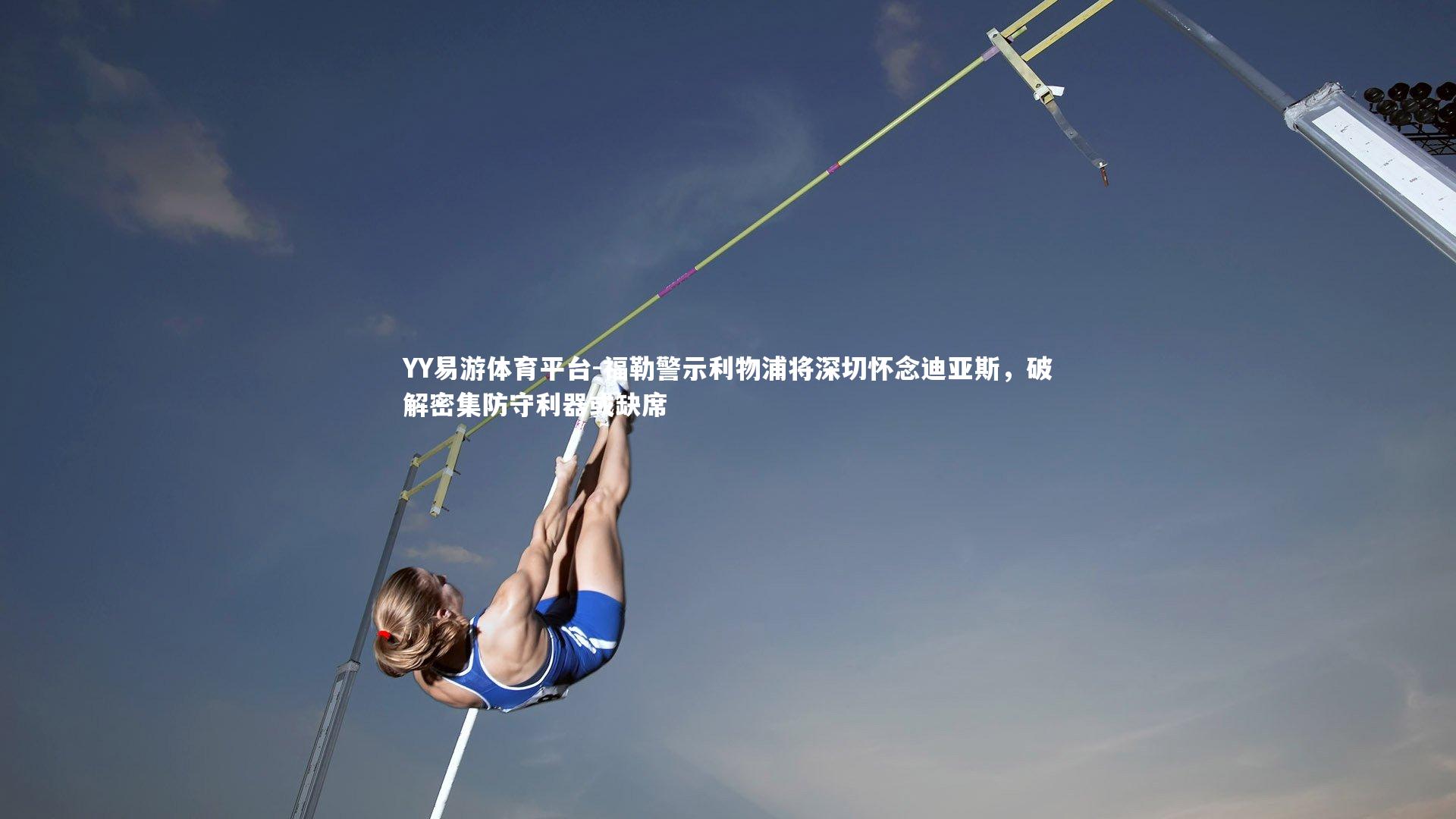 福勒警示利物浦将深切怀念迪亚斯，破解密集防守利器或缺席