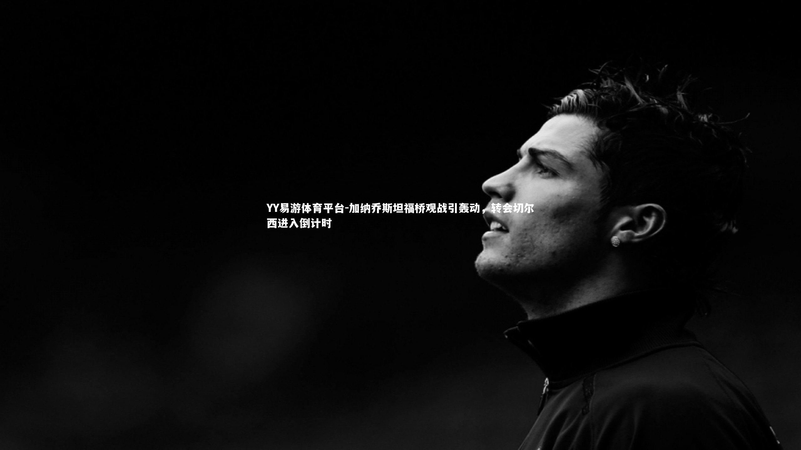 加纳乔斯坦福桥观战引轰动,转会切尔西进入倒计时