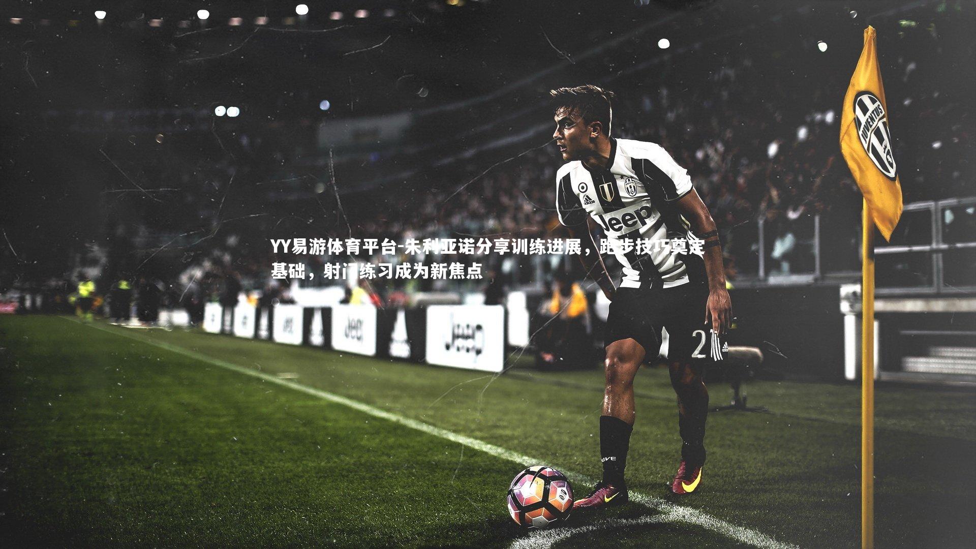 朱利亚诺分享训练进展，跑步技巧奠定基础，射门练习成为新焦点