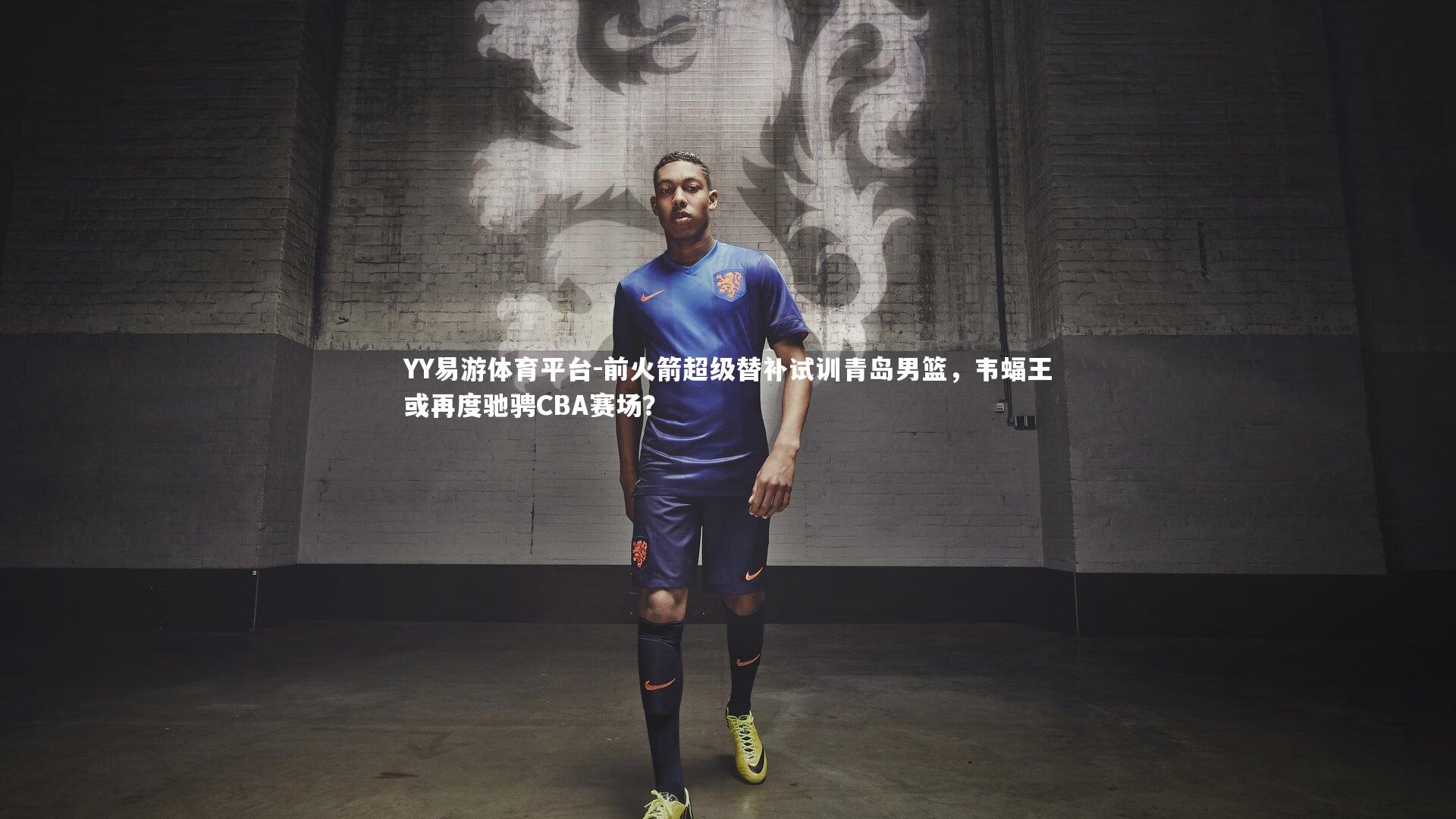 前火箭超级替补试训青岛男篮,韦蝠王或再度驰骋CBA赛场?