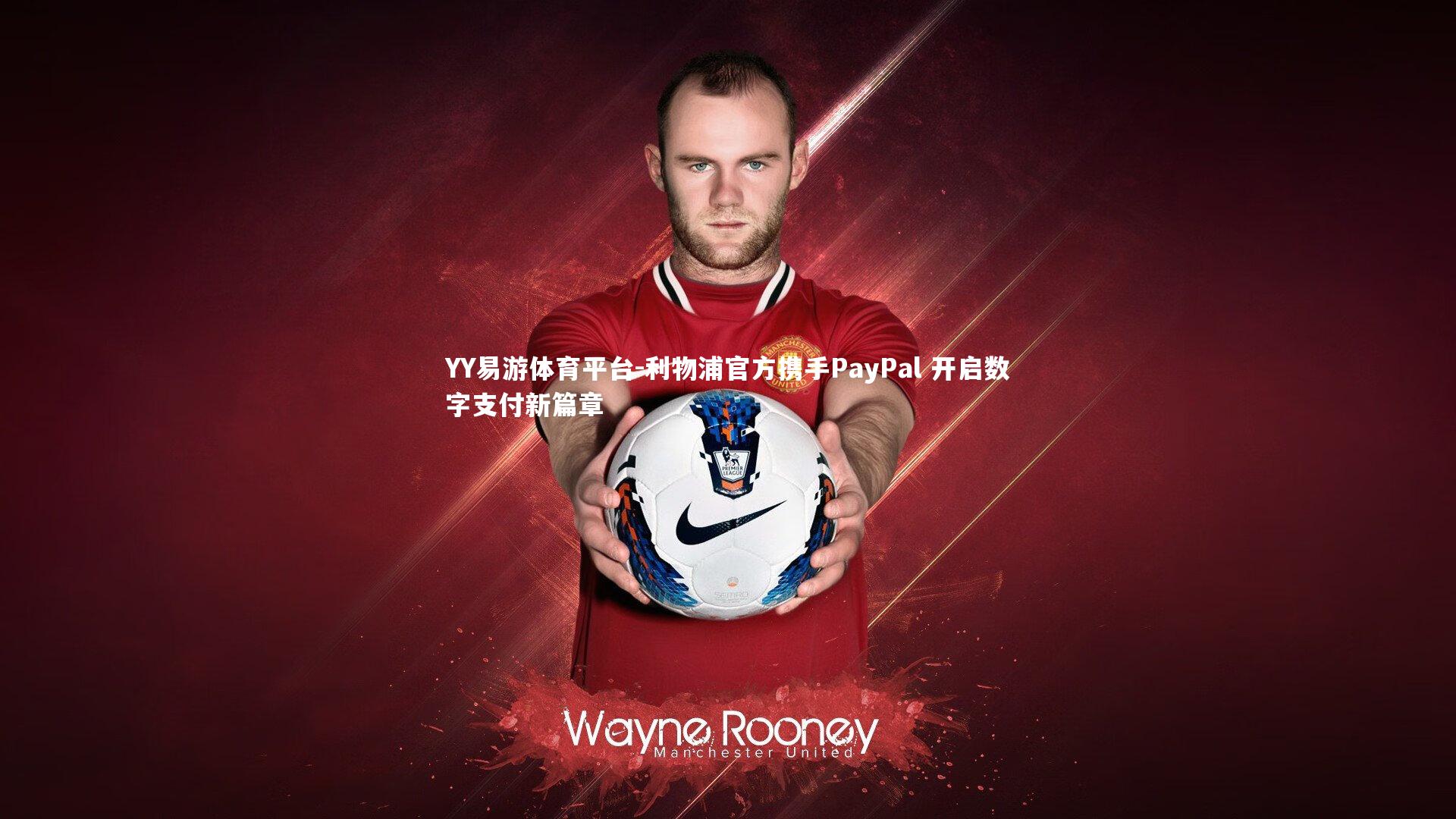 利物浦官方携手PayPal 开启数字支付新篇章