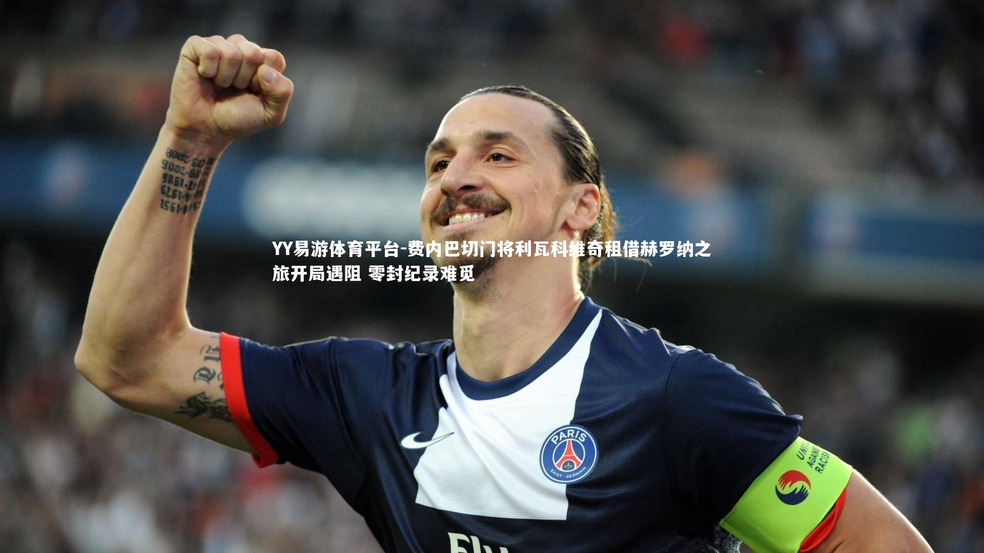 费内巴切门将利瓦科维奇租借赫罗纳之旅开局遇阻 零封纪录难觅