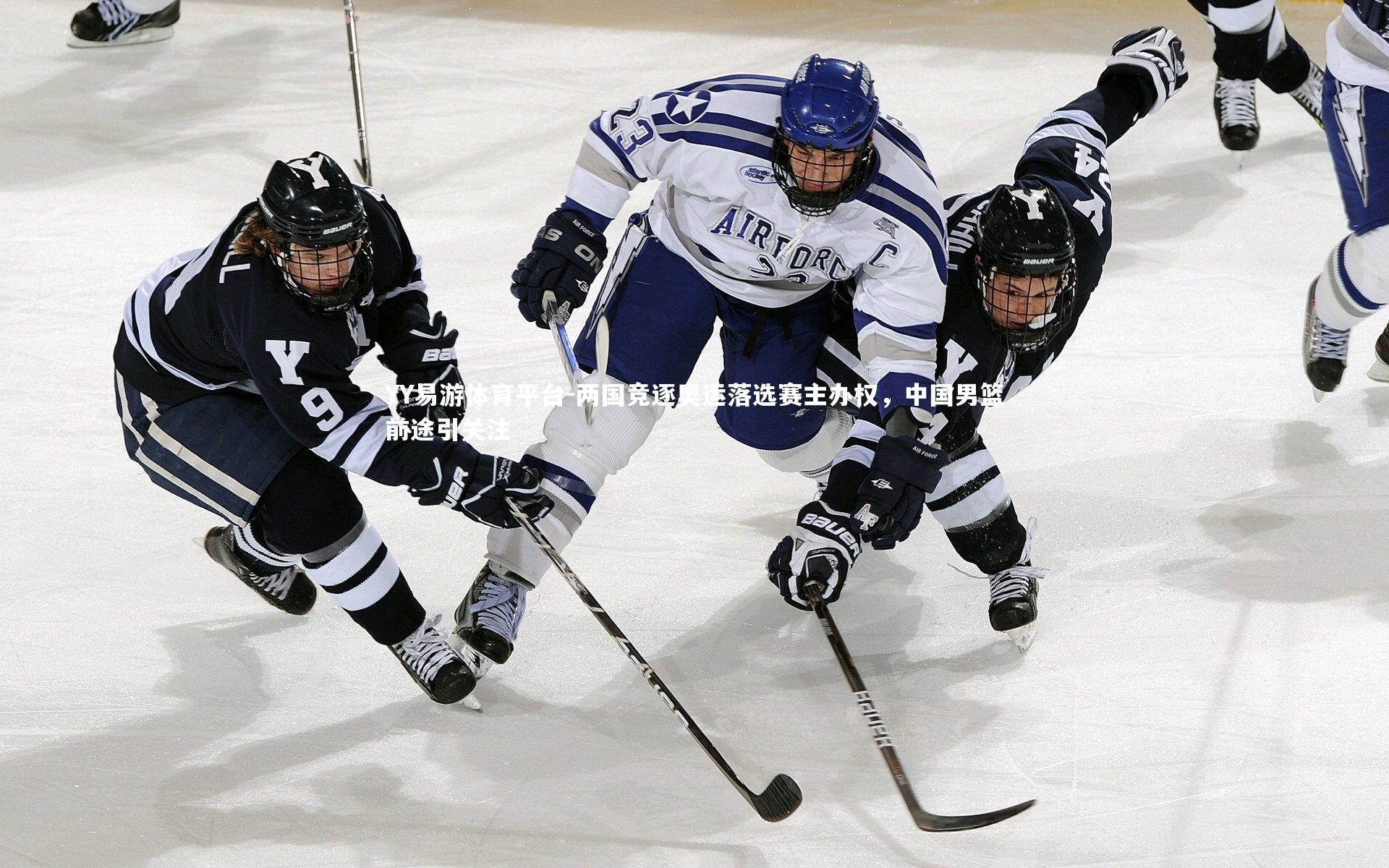 两国竞逐奥运落选赛主办权，中国男篮前途引关注