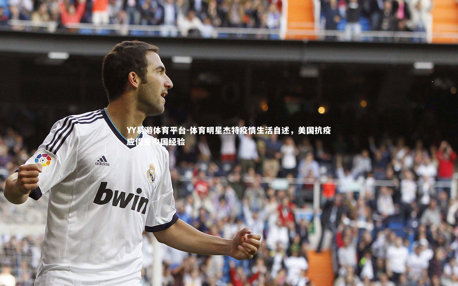 体育明星杰特疫情生活自述，美国抗疫应借鉴中国经验