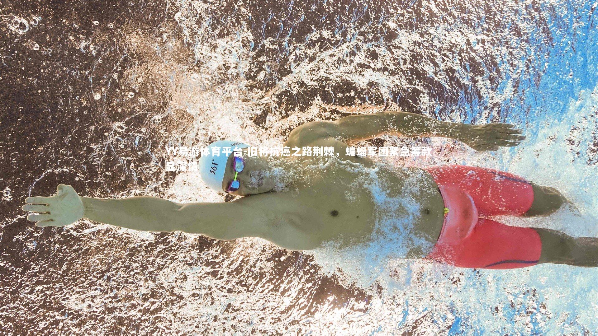 旧将抗癌之路荆棘，蝙蝠军团紧急筹款显深情