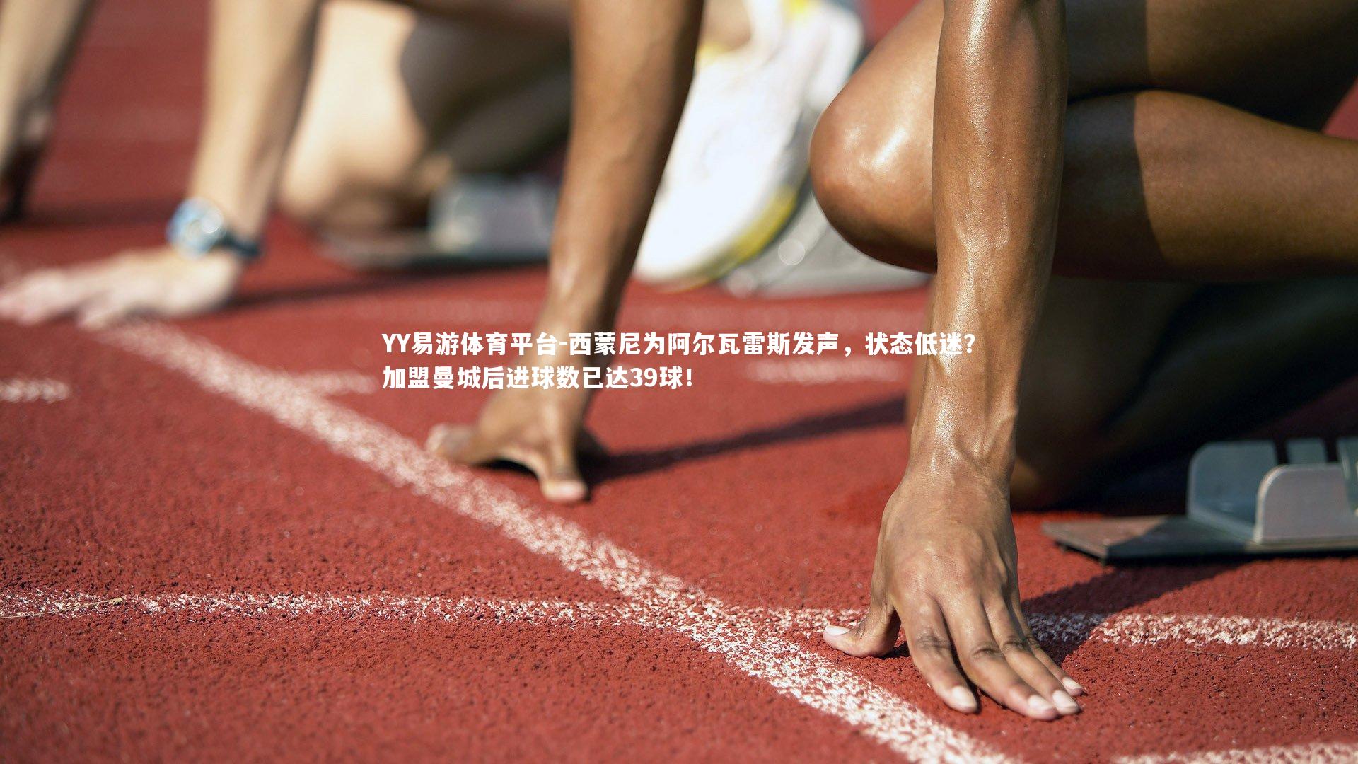 西蒙尼为阿尔瓦雷斯发声,状态低迷?加盟曼城后进球数已达39球!