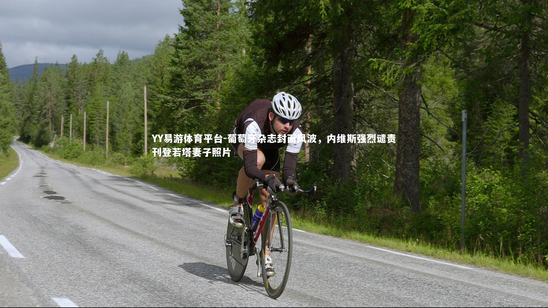 葡萄牙杂志封面风波，内维斯强烈谴责刊登若塔妻子照片