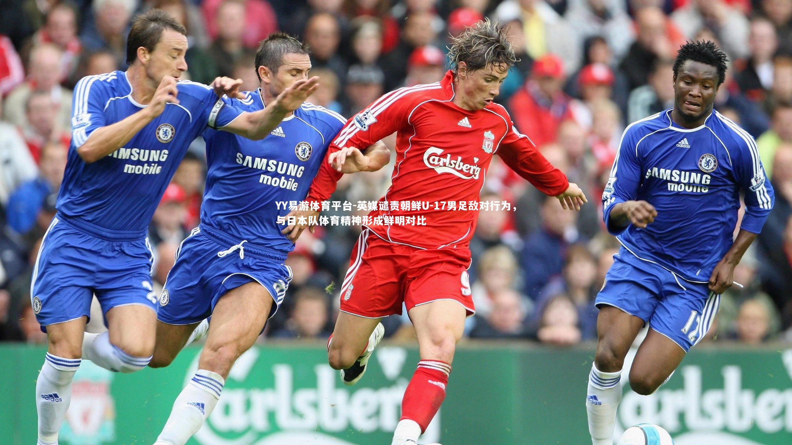 英媒谴责朝鲜U-17男足敌对行为，与日本队体育精神形成鲜明对比