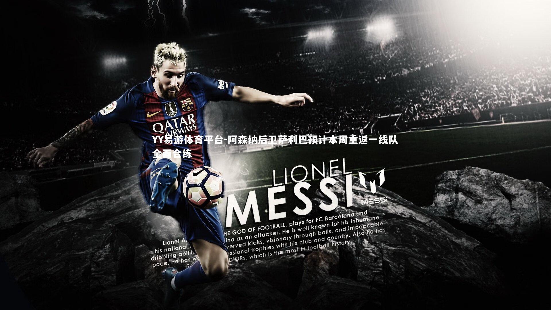 阿森纳后卫萨利巴预计本周重返一线队全面合练