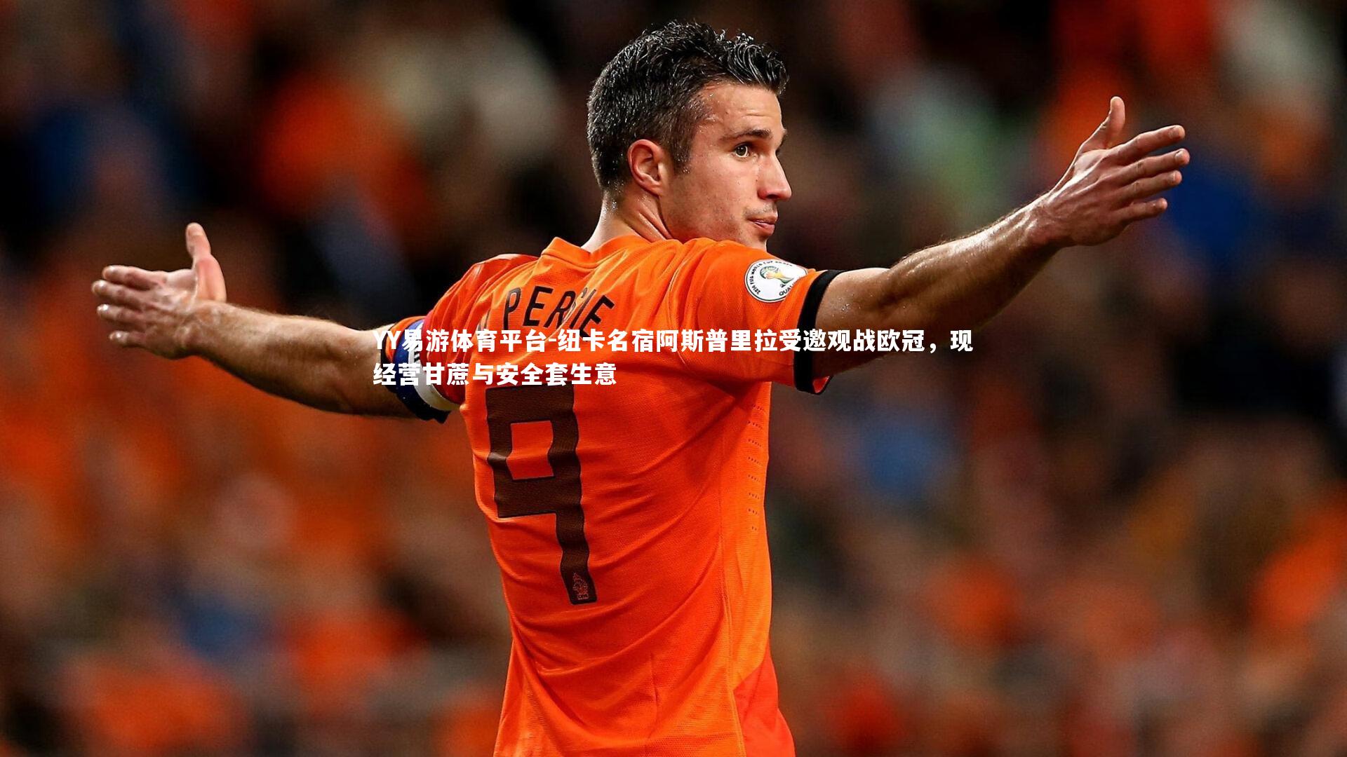 纽卡名宿阿斯普里拉受邀观战欧冠，现经营甘蔗与安全套生意