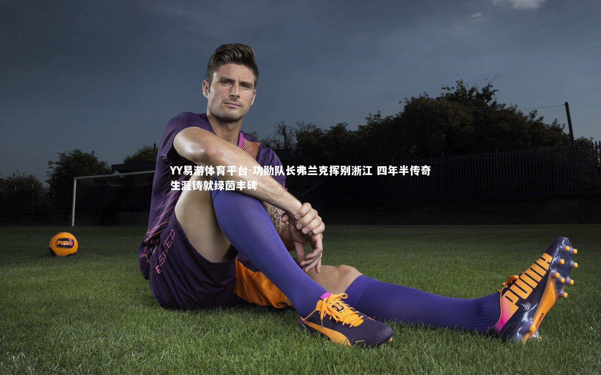 功勋队长弗兰克挥别浙江 四年半传奇生涯铸就绿茵丰碑