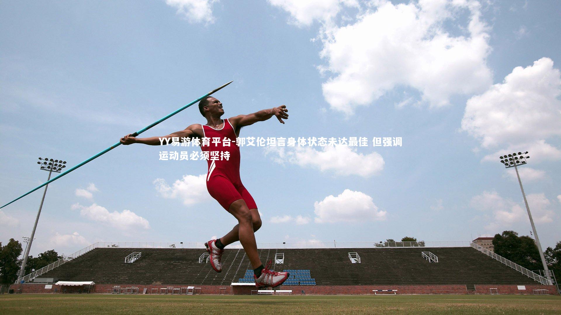 郭艾伦坦言身体状态未达最佳 但强调运动员必须坚持