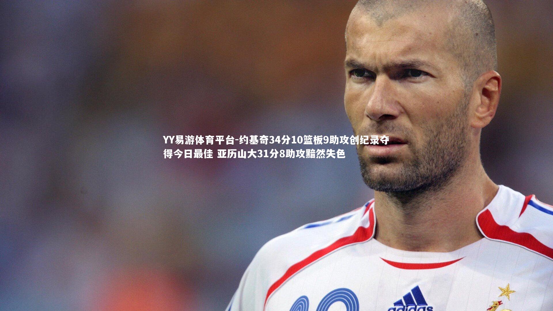 约基奇34分10篮板9助攻创纪录夺得今日最佳 亚历山大31分8助攻黯然失色