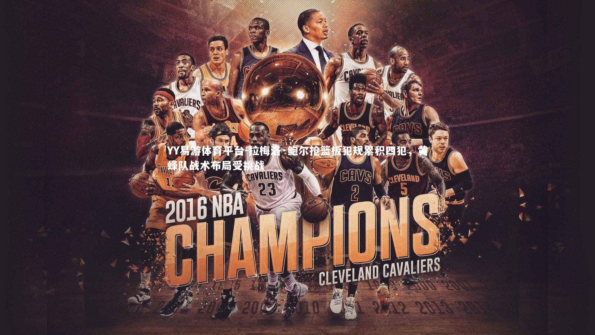 拉梅洛·鲍尔抢篮板犯规累积四犯，黄蜂队战术布局受挑战