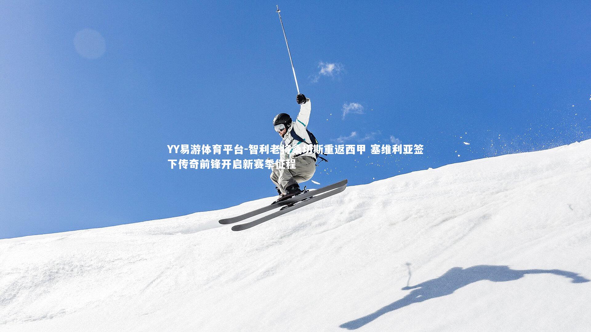 智利老将桑切斯重返西甲 塞维利亚签下传奇前锋开启新赛季征程