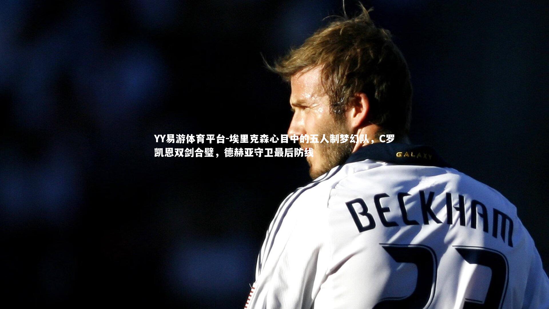 埃里克森心目中的五人制梦幻队，C罗凯恩双剑合璧，德赫亚守卫最后防线