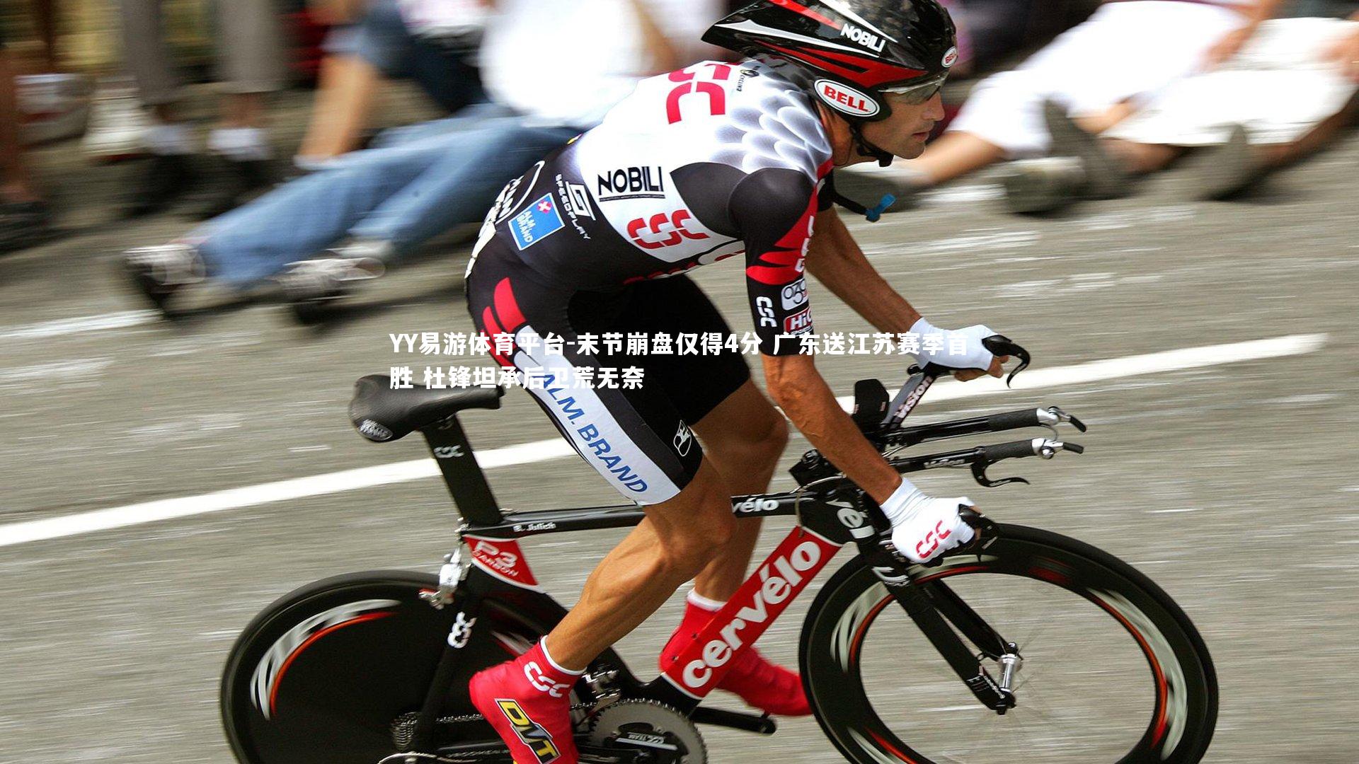 末节崩盘仅得4分 广东送江苏赛季首胜 杜锋坦承后卫荒无奈