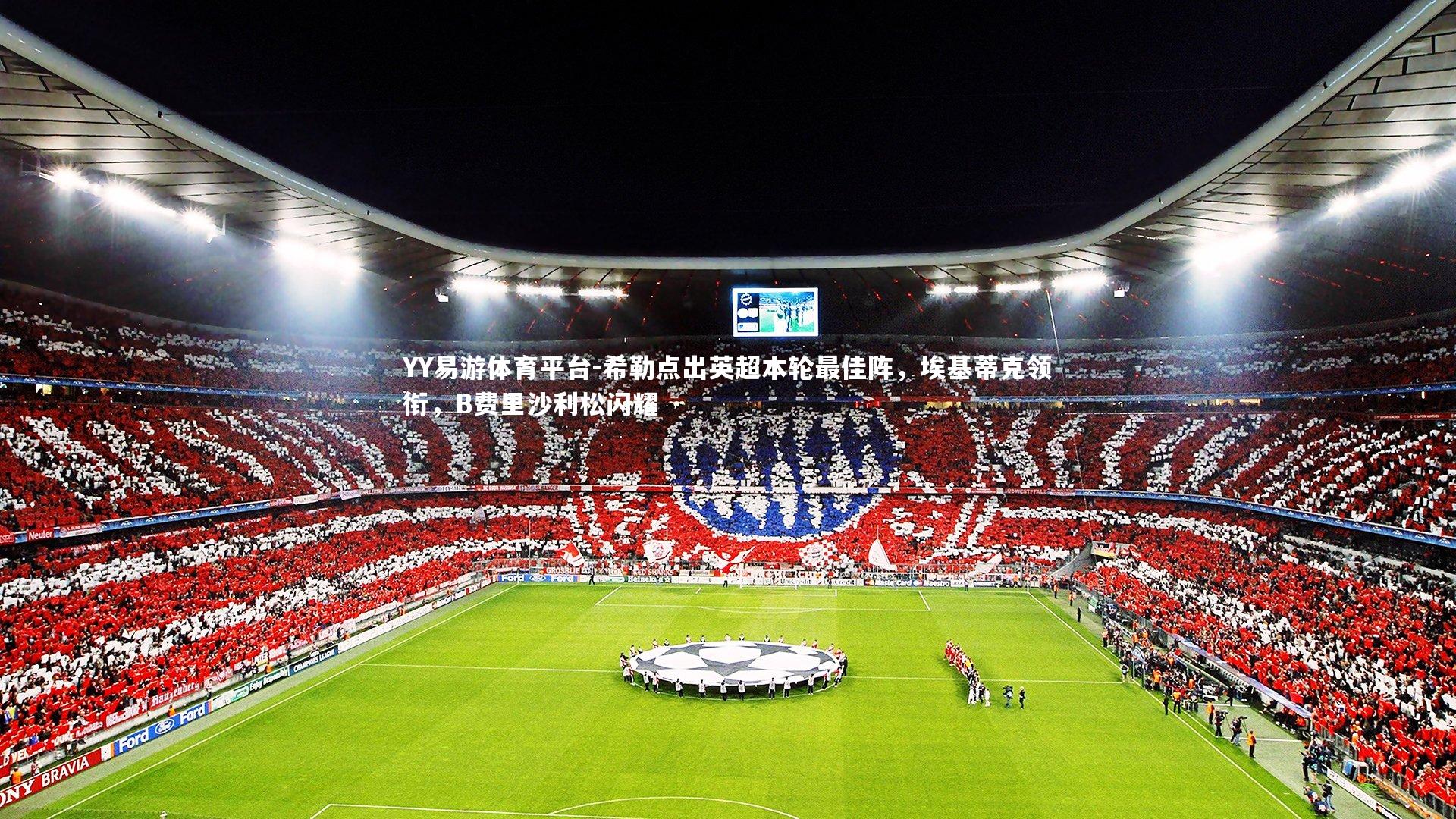 希勒点出英超本轮最佳阵，埃基蒂克领衔，B费里沙利松闪耀