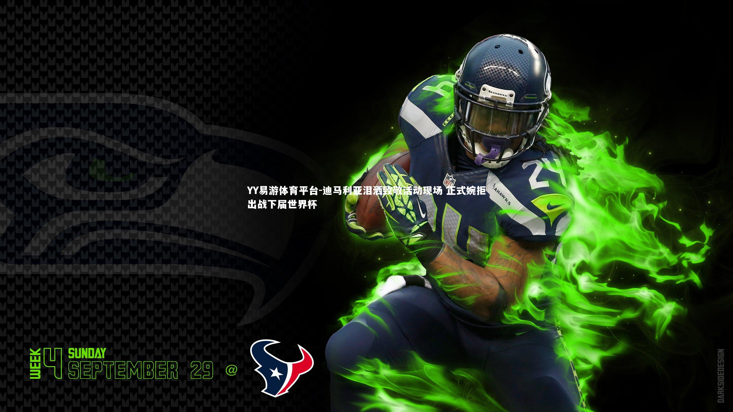 迪马利亚泪洒致敬活动现场 正式婉拒出战下届世界杯