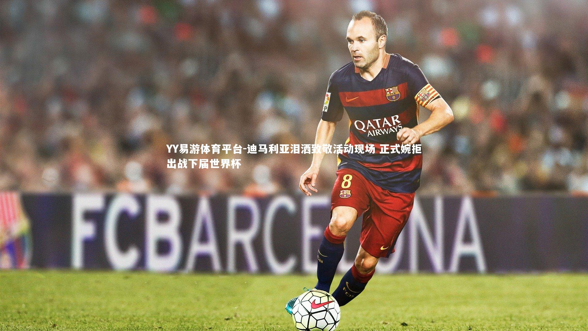 迪马利亚泪洒致敬活动现场 正式婉拒出战下届世界杯