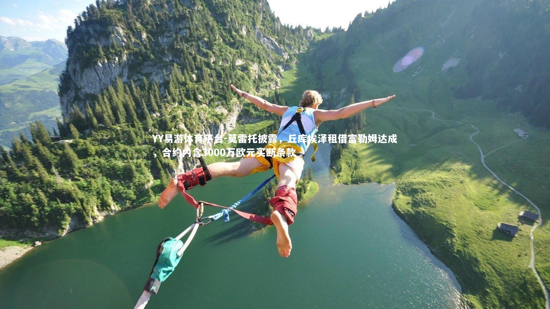 莫雷托披露，丘库埃泽租借富勒姆达成，合约内含3000万欧元买断条款