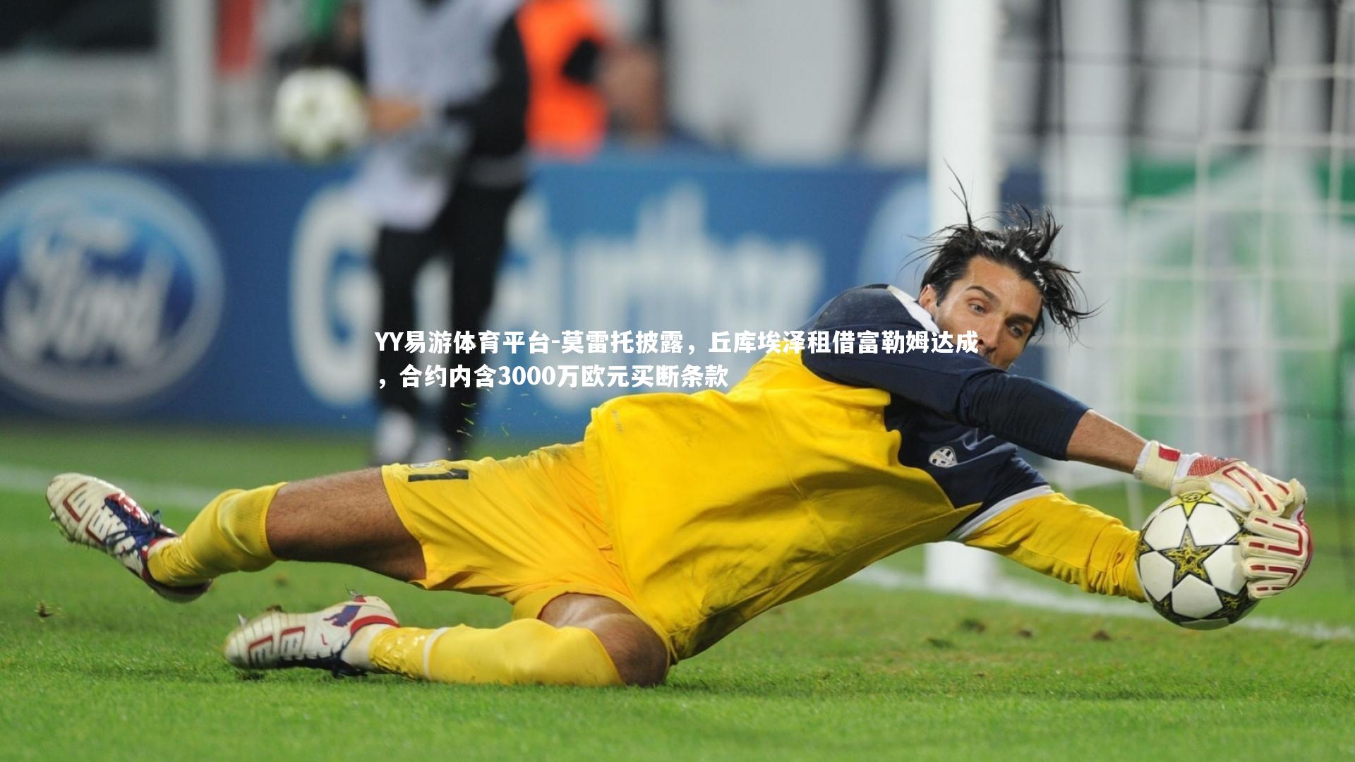 莫雷托披露，丘库埃泽租借富勒姆达成，合约内含3000万欧元买断条款