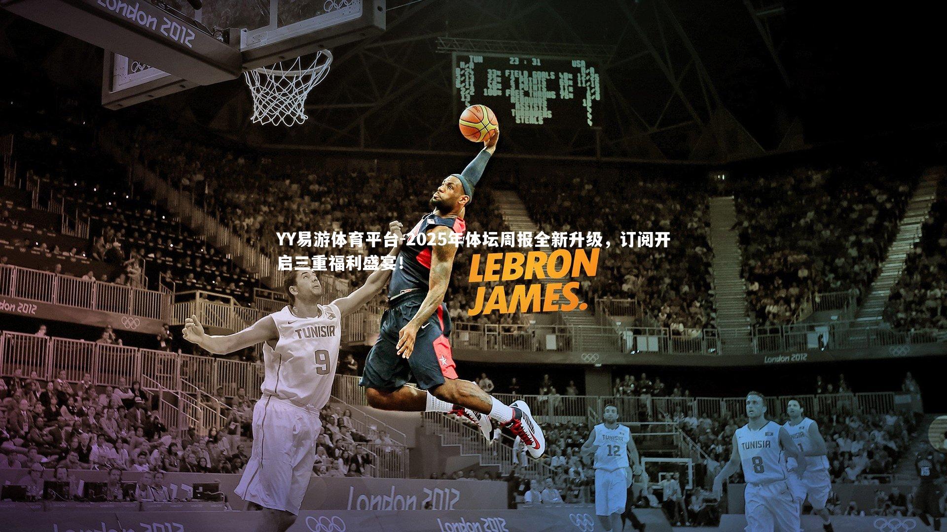 2025年体坛周报全新升级，订阅开启三重福利盛宴！