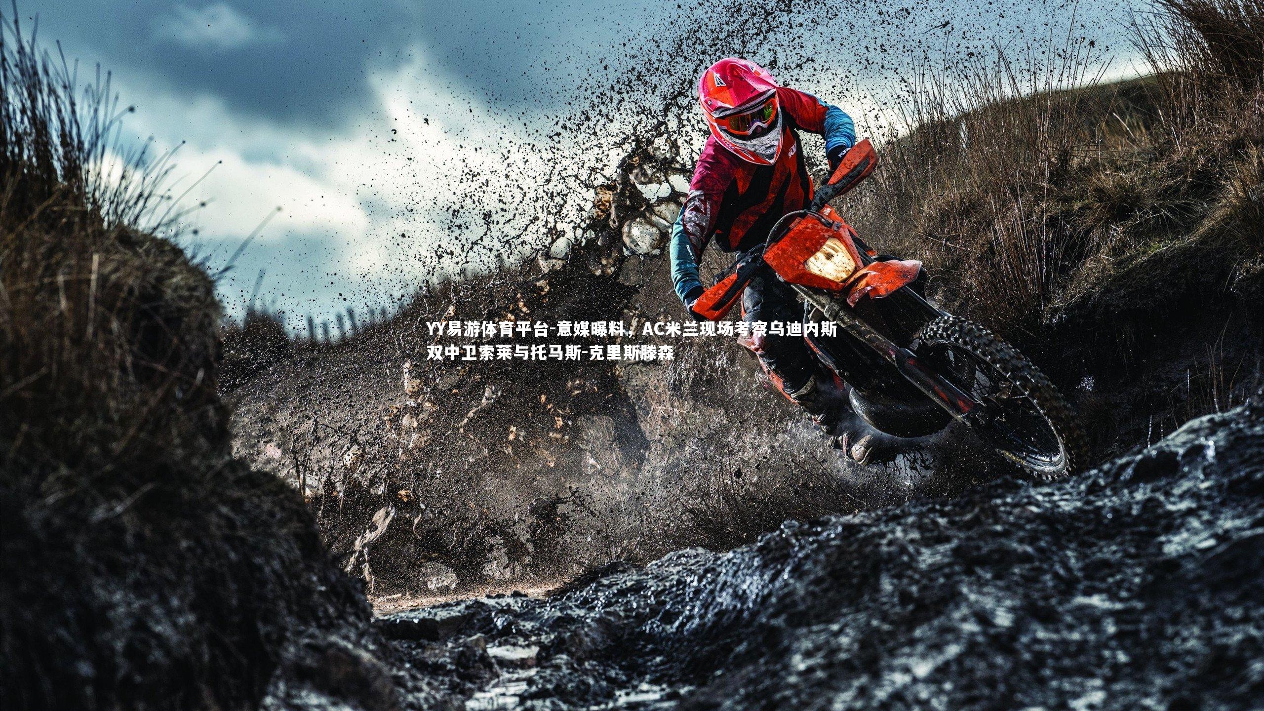 意媒曝料，AC米兰现场考察乌迪内斯双中卫索莱与托马斯-克里斯滕森